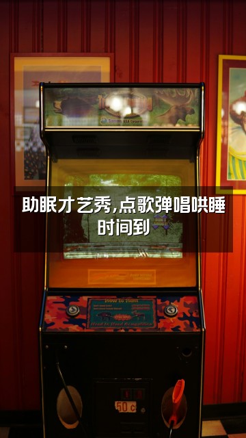 抖音禾勿【助眠搬运】视频封面：助眠才艺秀，点歌弹唱哄睡时间到